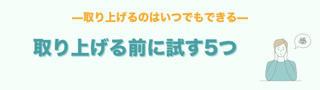 取り上げる前に試したい5つのこと
