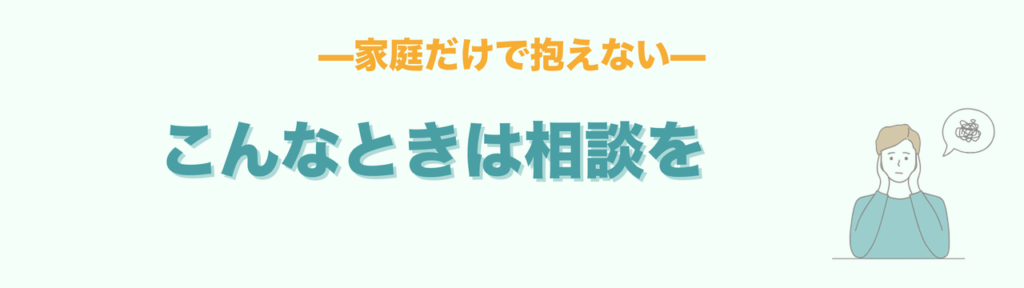 家庭だけで抱えないために、相談先を持つ