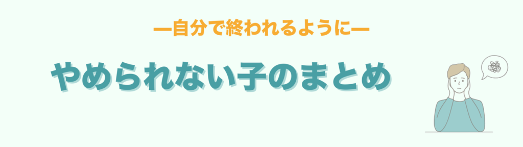 子どもがゲームをやめられないときのまとめ