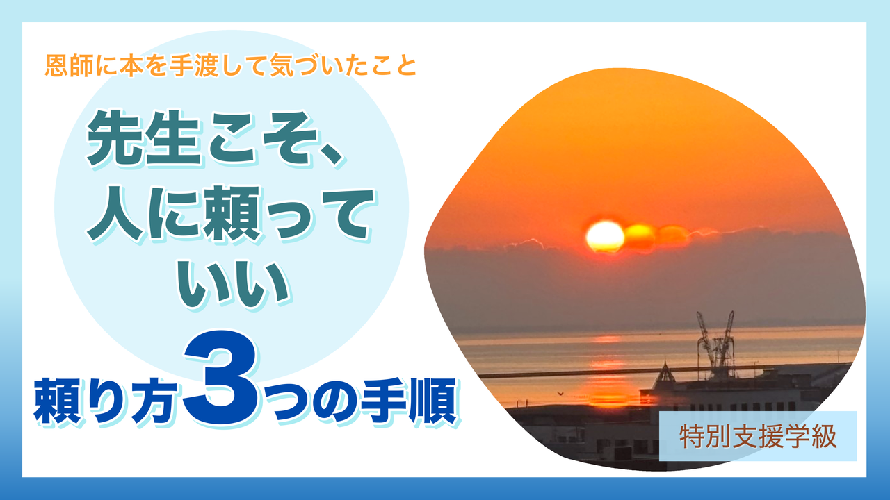 小樽のホテルから見た朝日と、記事タイトル『先生こそ、人に頼っていい』