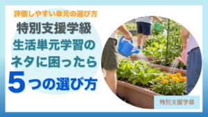 特別支援学級の生活単元学習で、プランターの野菜や花に水やりをする子どもたち