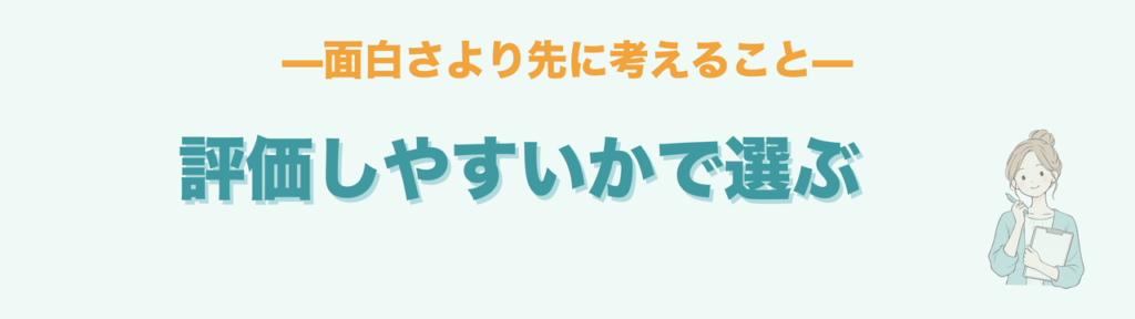 生活単元学習のネタは面白さより評価しやすいかで選ぶ