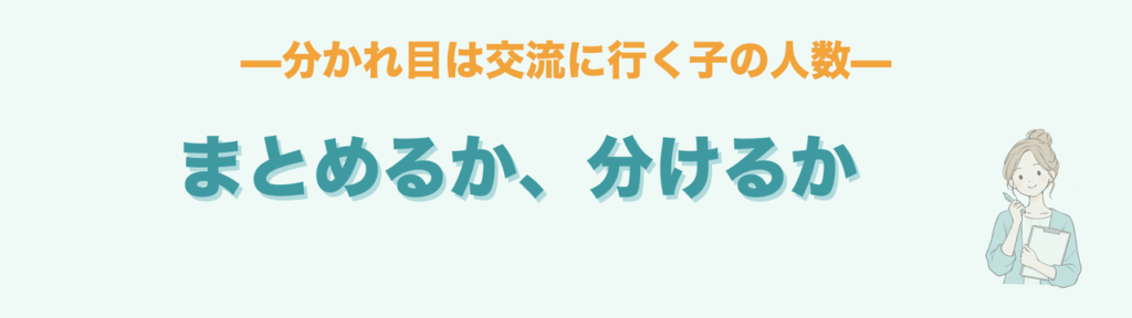単元を一つにまとめるか学年で分けるかの判断