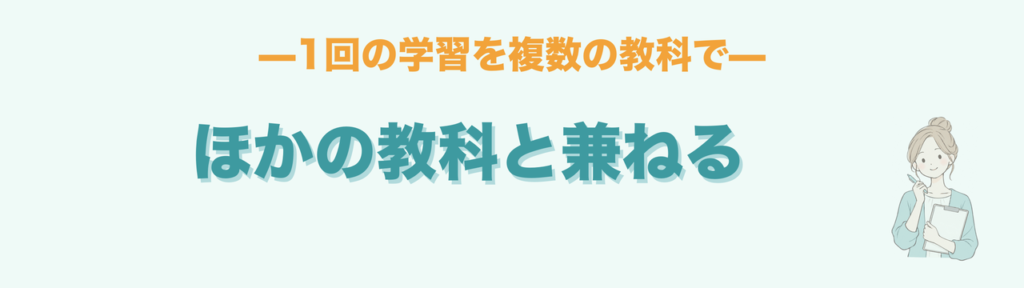 校外学習をほかの教科と兼ねる組み方