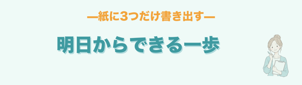 明日からできる一歩、紙に3つだけ書き出す