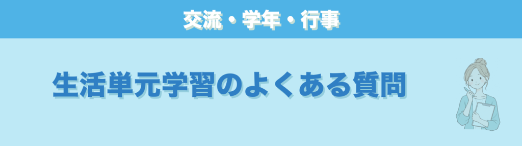 生活単元学習のネタについて担任からよくある質問