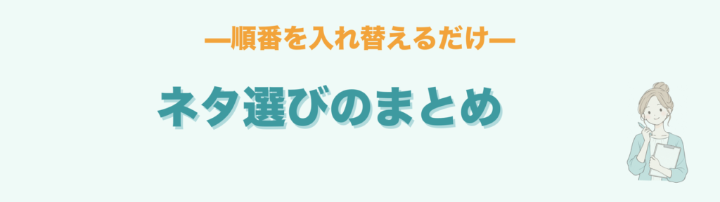 生活単元学習のネタ選びのまとめ、順番を入れ替えるだけ
