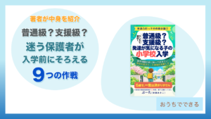 ブログ教員コンパス「普通級か支援級か迷う方へ｜就学相談の前に読む本『普通級？ 支援級？』」のアイキャッチ画像